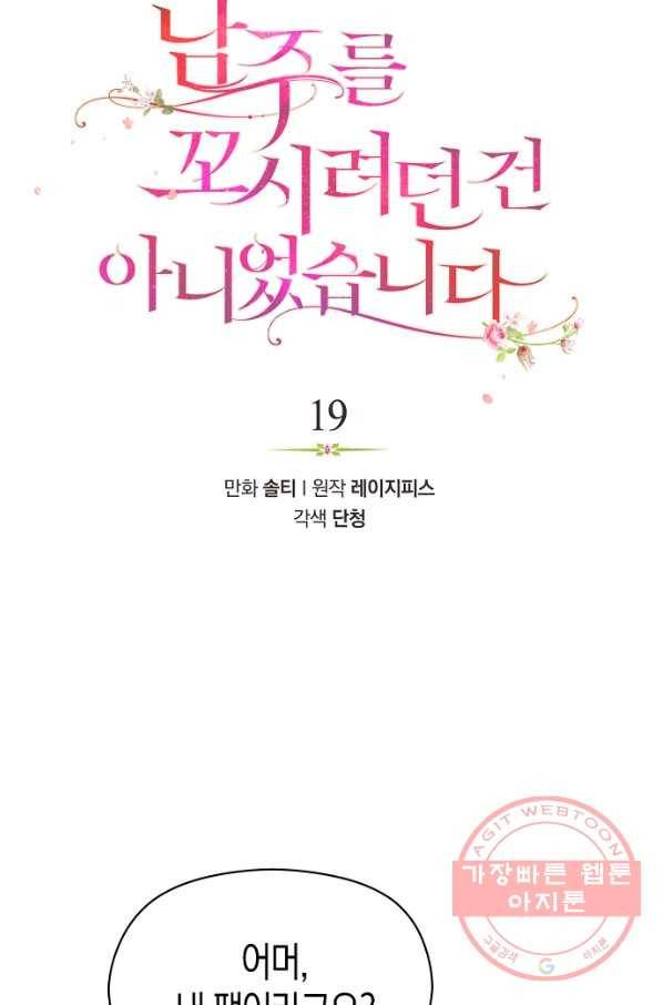 남주를 꼬시려던 건 아니었습니다 19화 6