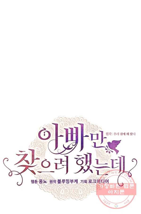 아빠만 찾으려 했는데 16화 1