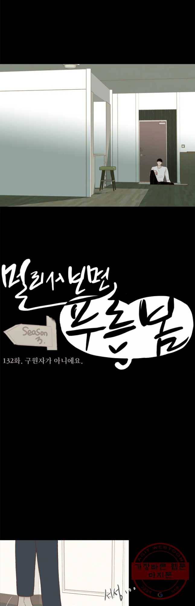 멀리서 보면 푸른 봄 시즌3 132화 5