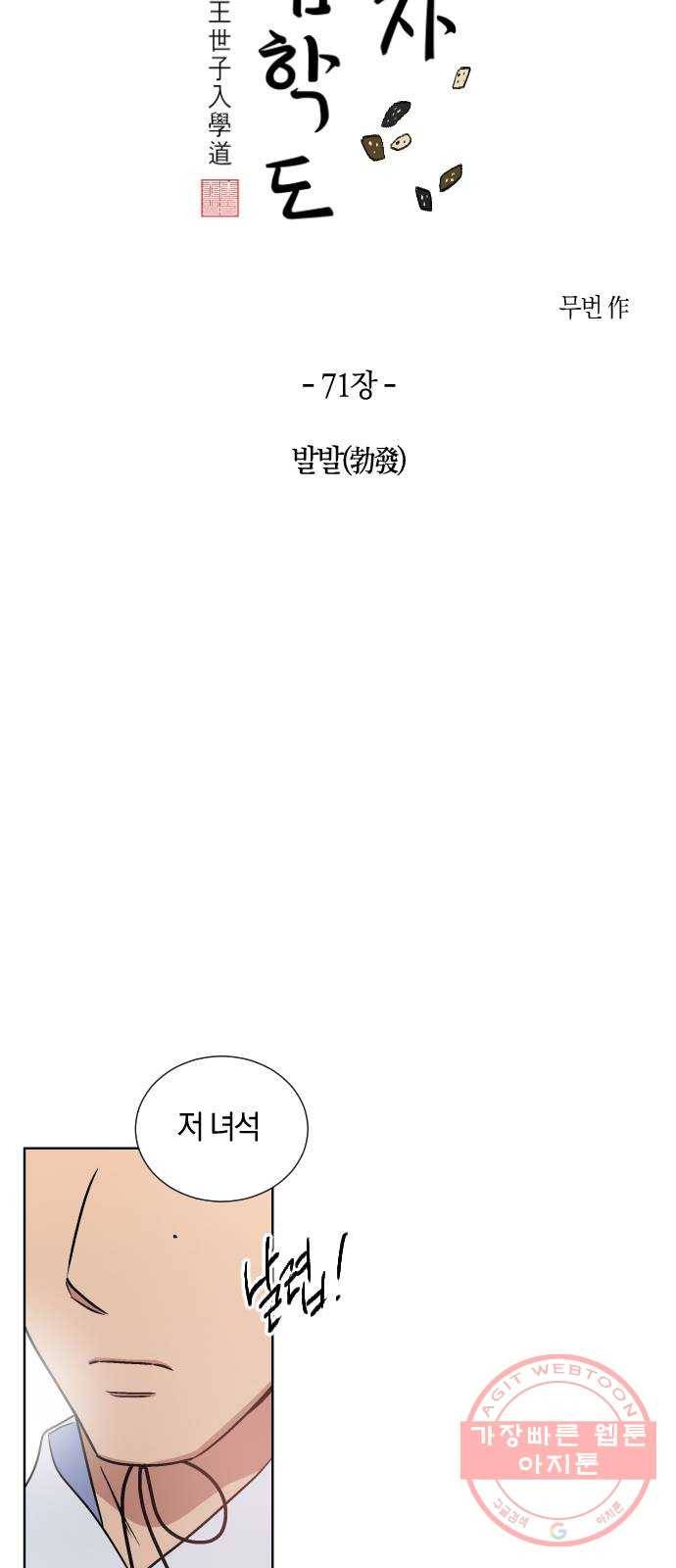 왕세자 입학도 71장 발발(勃發) 5