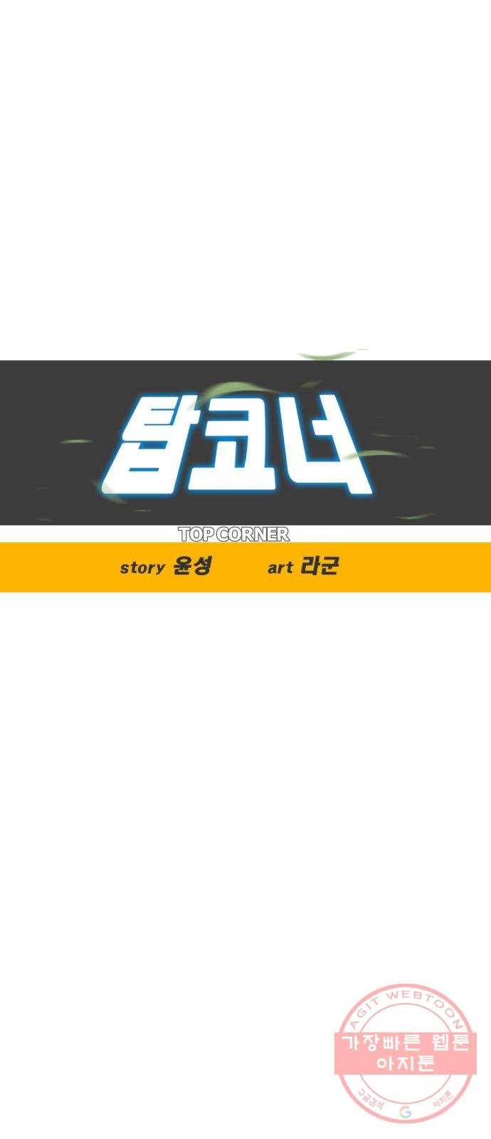 탑코너 시즌2 (4화) 7
