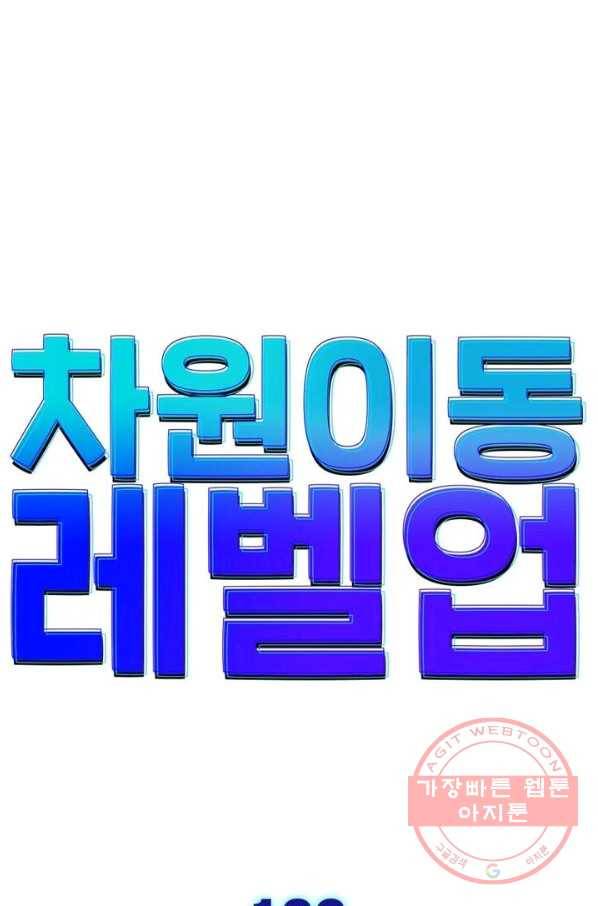 차원이동 레벨업 123화 8