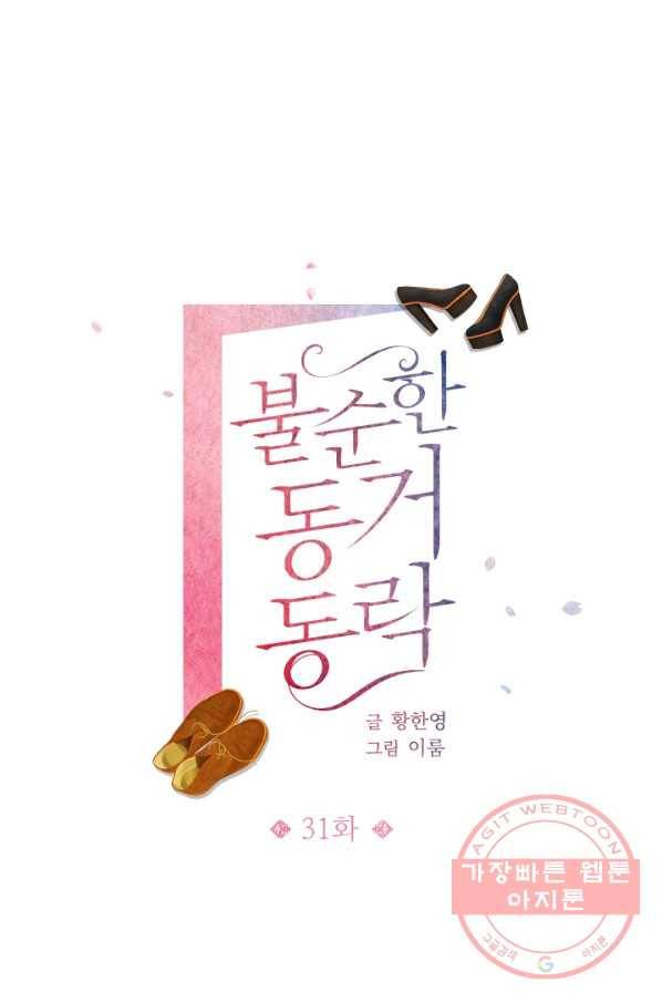 불순한 동거동락 31화 1