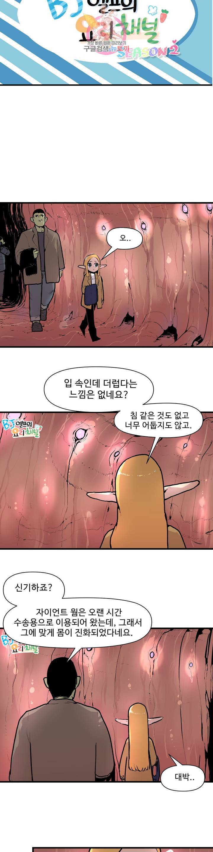 BJ 엘프의 요리 채널 32화 2부 2화 2