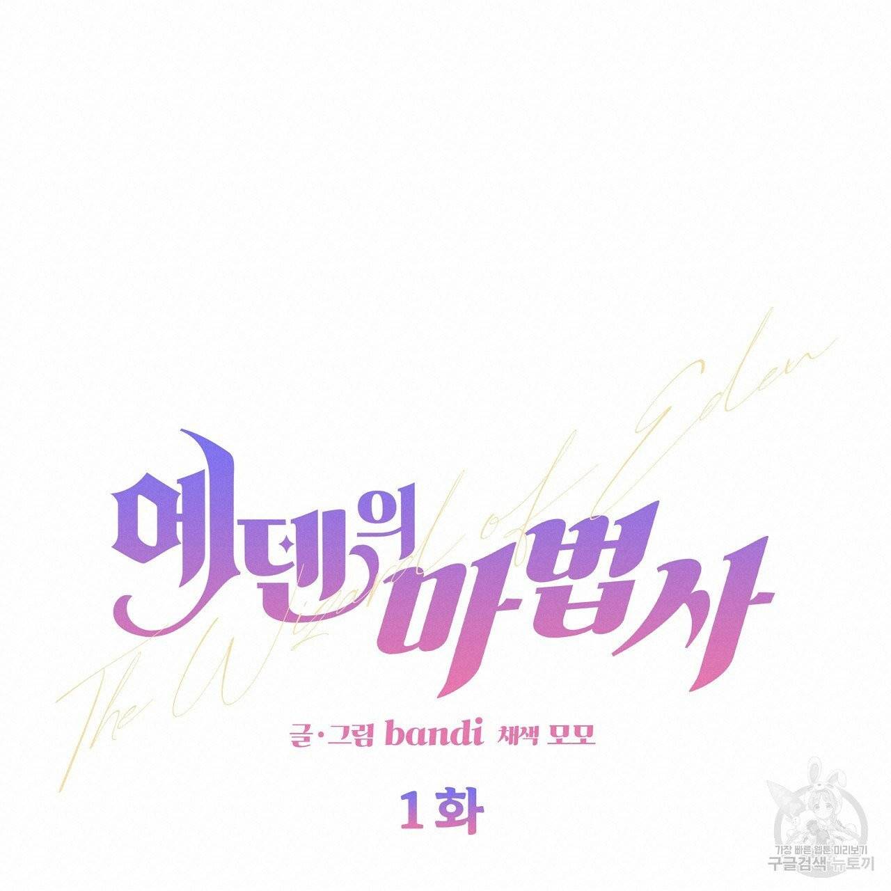에덴의 마법사 1화 18