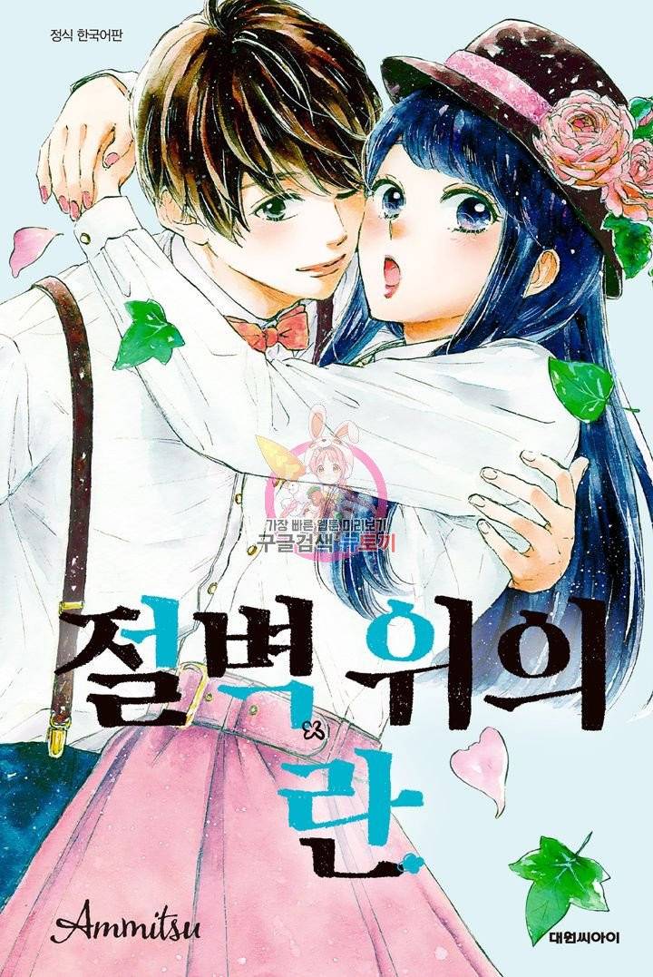 절벽 위의 란 35화 1
