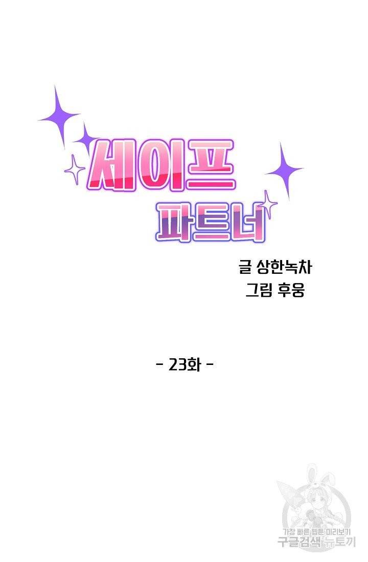세이프 파트너 24화 28