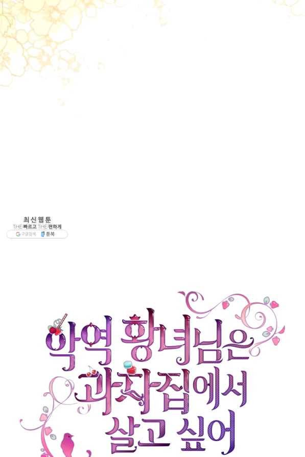 악역 황녀님은 과자집에서 살고 싶어 32화 2