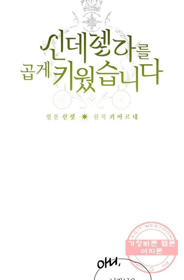 신데렐라를 곱게 키웠습니다 47화 4