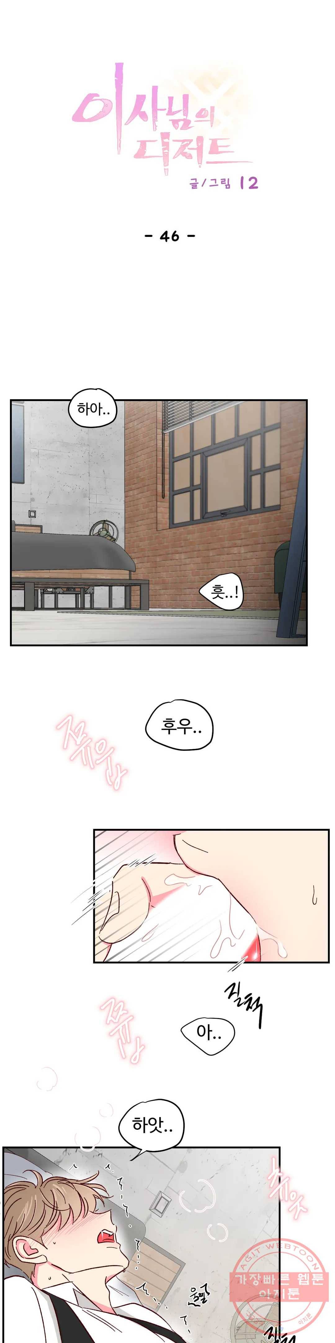 이사님의 디저트 46화 1