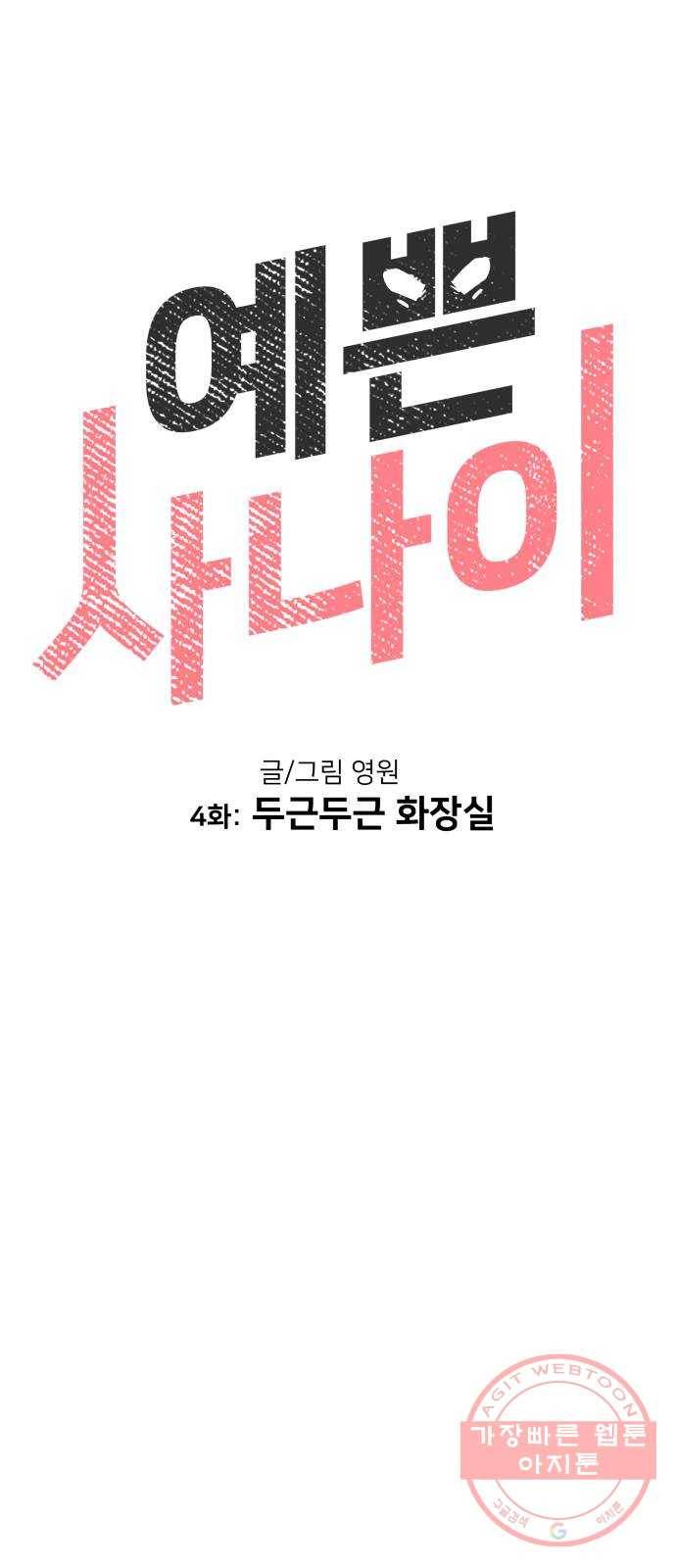 예쁜 사나이 4화 두근두근 화장실 14