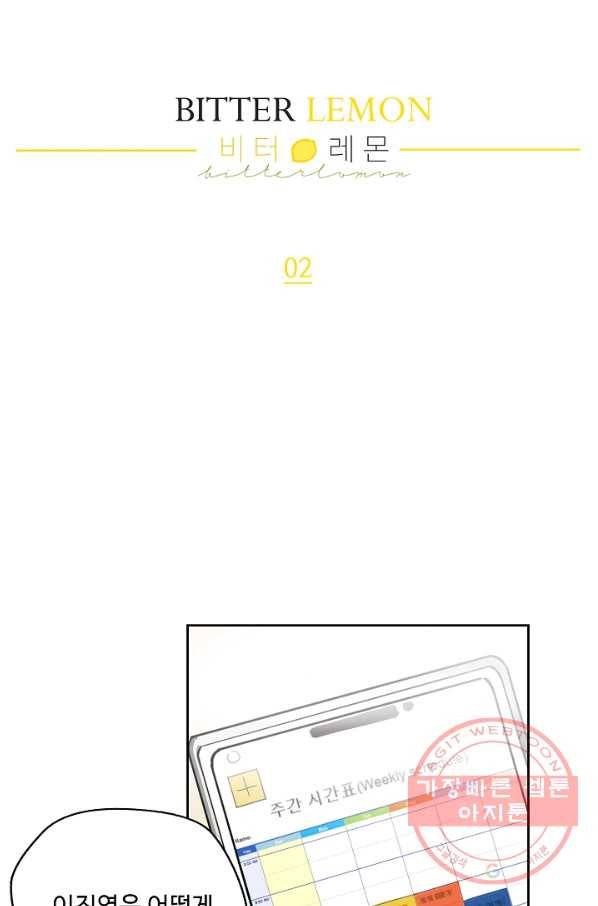 비터 레몬 2화 6