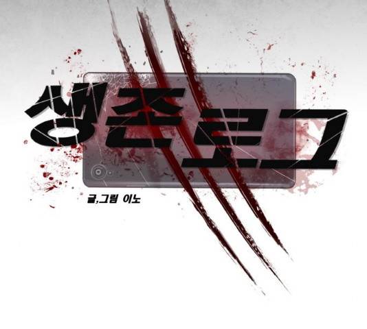 생존로그 12화 42