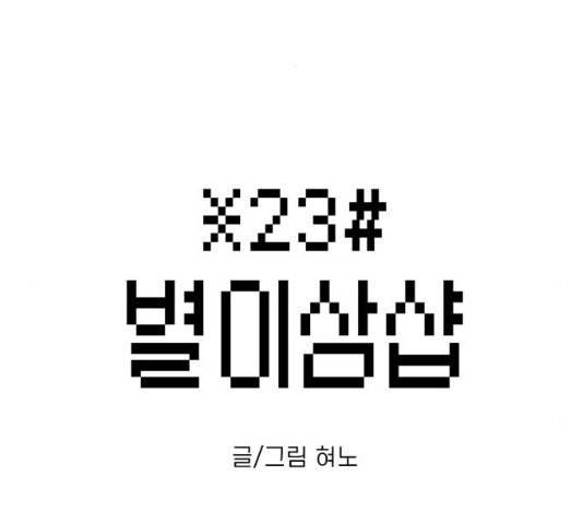 별이삼샵 89화 2