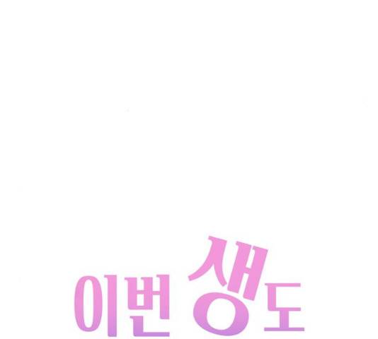 이번 생도 잘 부탁해 58화 80