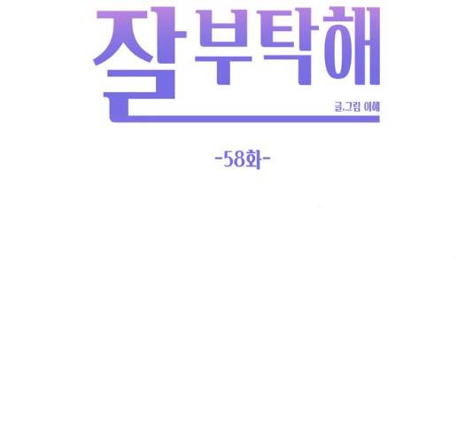 이번 생도 잘 부탁해 58화 81