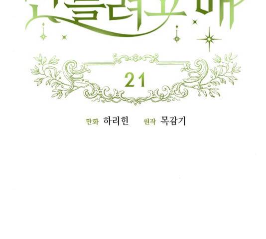 흑막 여주가 날 새엄마로 만들려고 해 21화 22