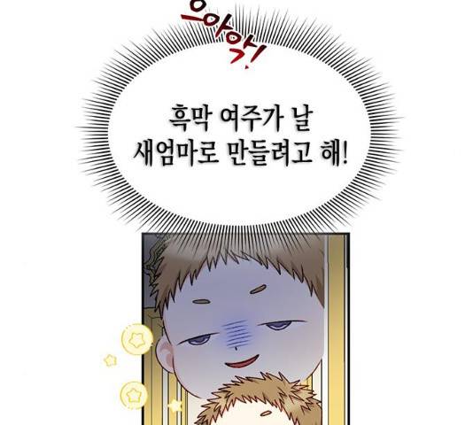 흑막 여주가 날 새엄마로 만들려고 해 21화 50
