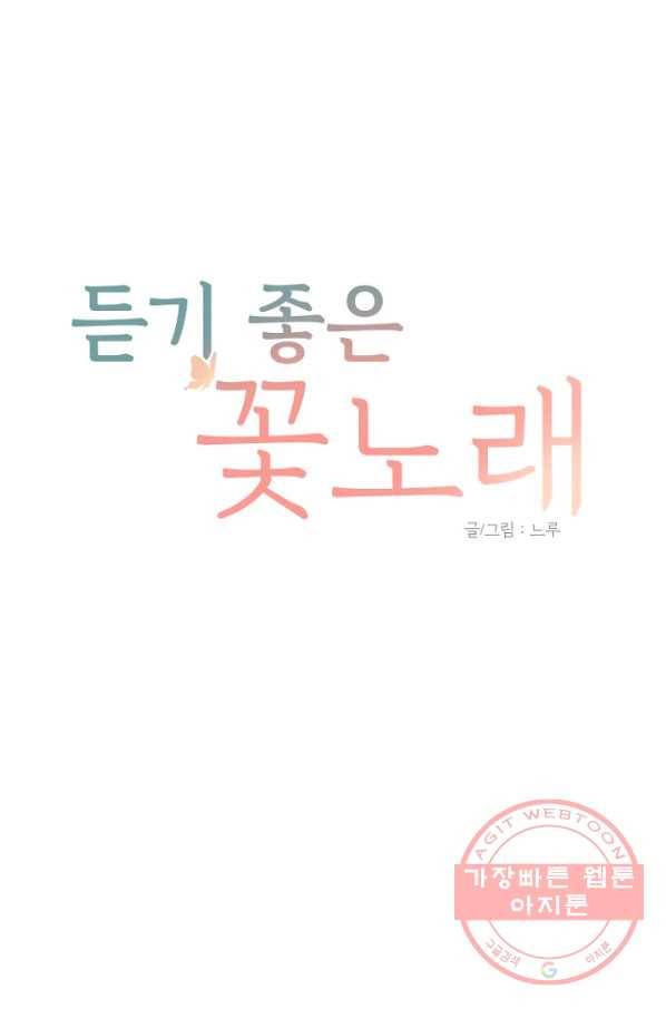 듣기 좋은 꽃노래 18화 1