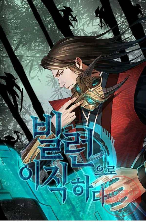 빌런으로 이직하다 15화 1