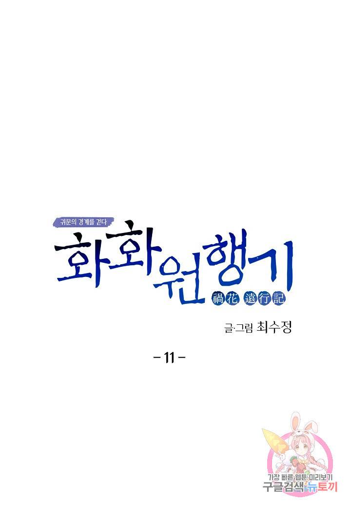 화화원행기 11화 1