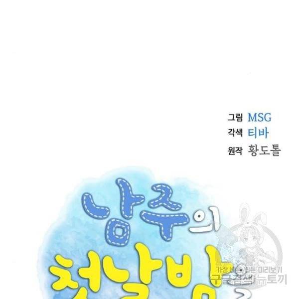 남주의 첫날밤을 가져버렸다 58화 16