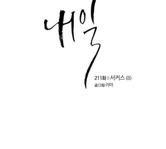 내일 211화 17
