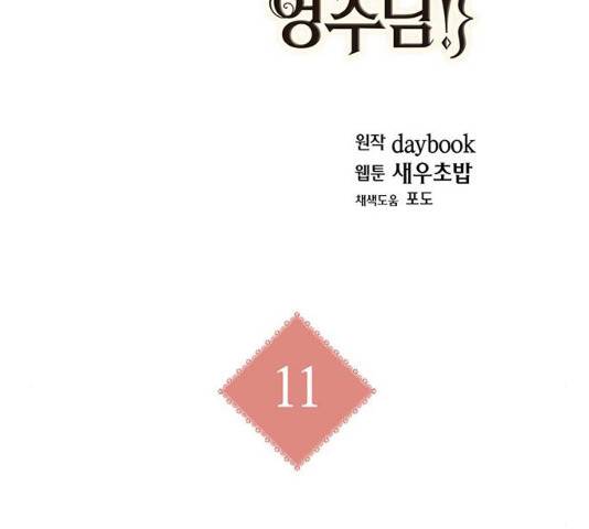 아, 쫌 참으세요 영주님! 11화 26