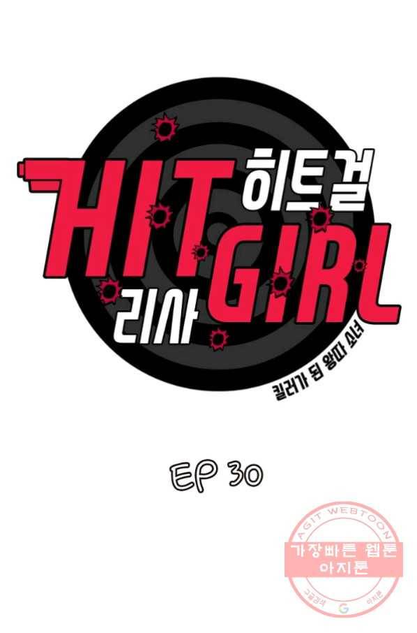 히트걸 리사 30화 4