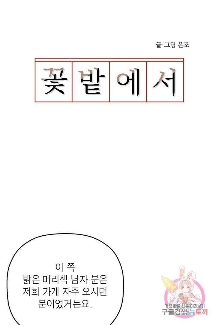 꽃밭에서 46화 4