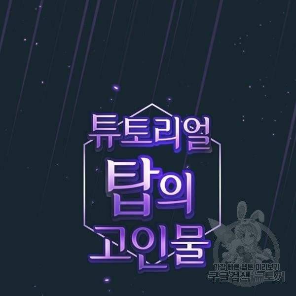 튜토리얼 탑의 고인물 70화 15