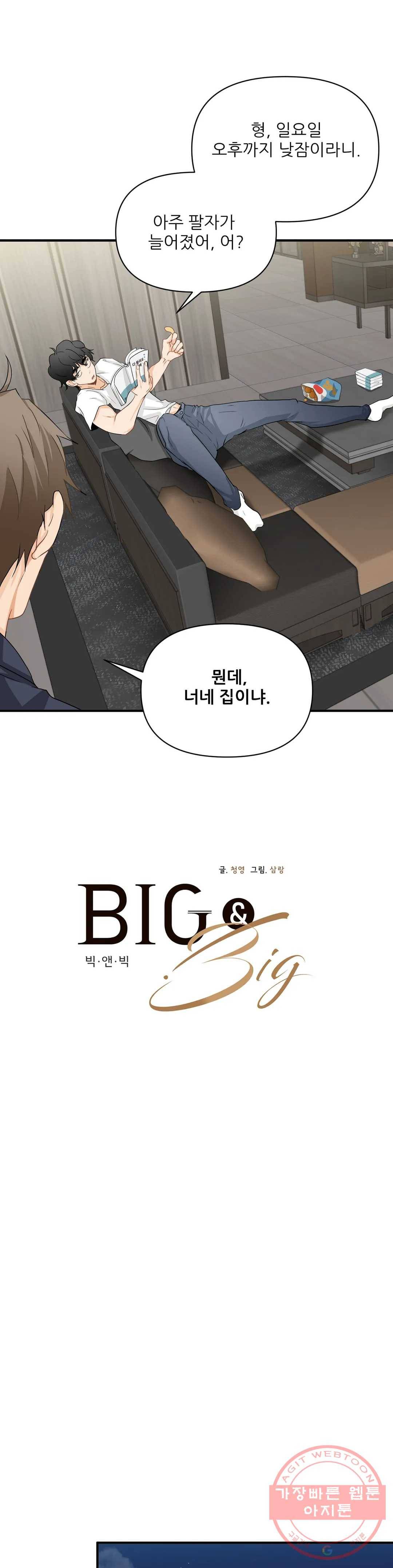빅앤빅 26화 5