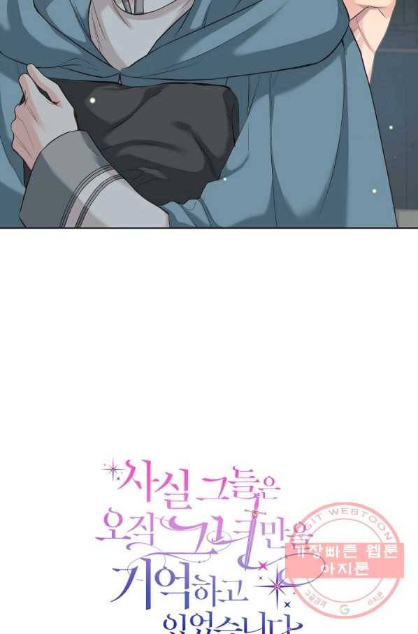 사실, 그들은 오직 그녀만을 기억하고 있었습니다 58화 5