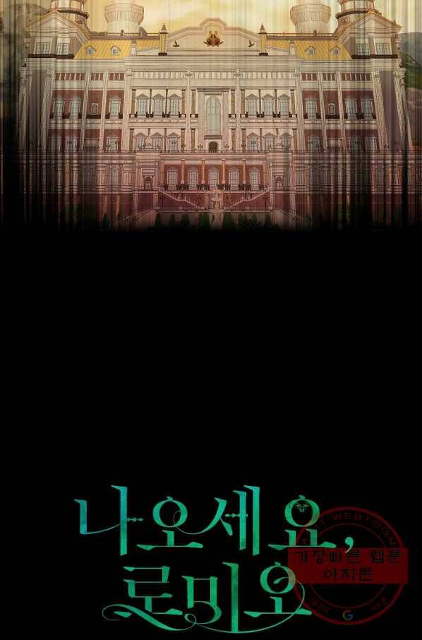 나오세요, 로미오 56화. 카스텔 베키오의 비극 (4) 7