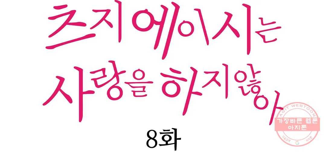 츠지 에이시는 사랑을 하지 않아 8화 1