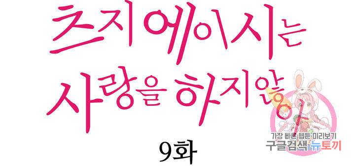 츠지 에이시는 사랑을 하지 않아 9화 1