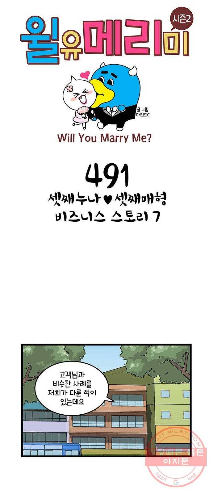 윌유메리미 시즌2 491화 셋째누나♥셋째매형 비즈니스 스토리 7 1