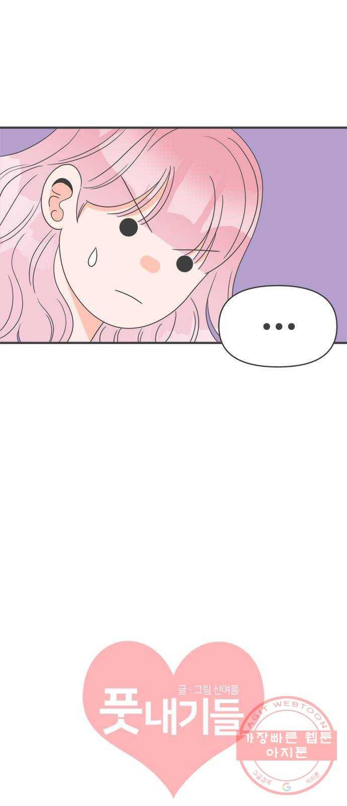 풋내기들 31화_사랑받는 것보다 더 좋은 건 (1) 32