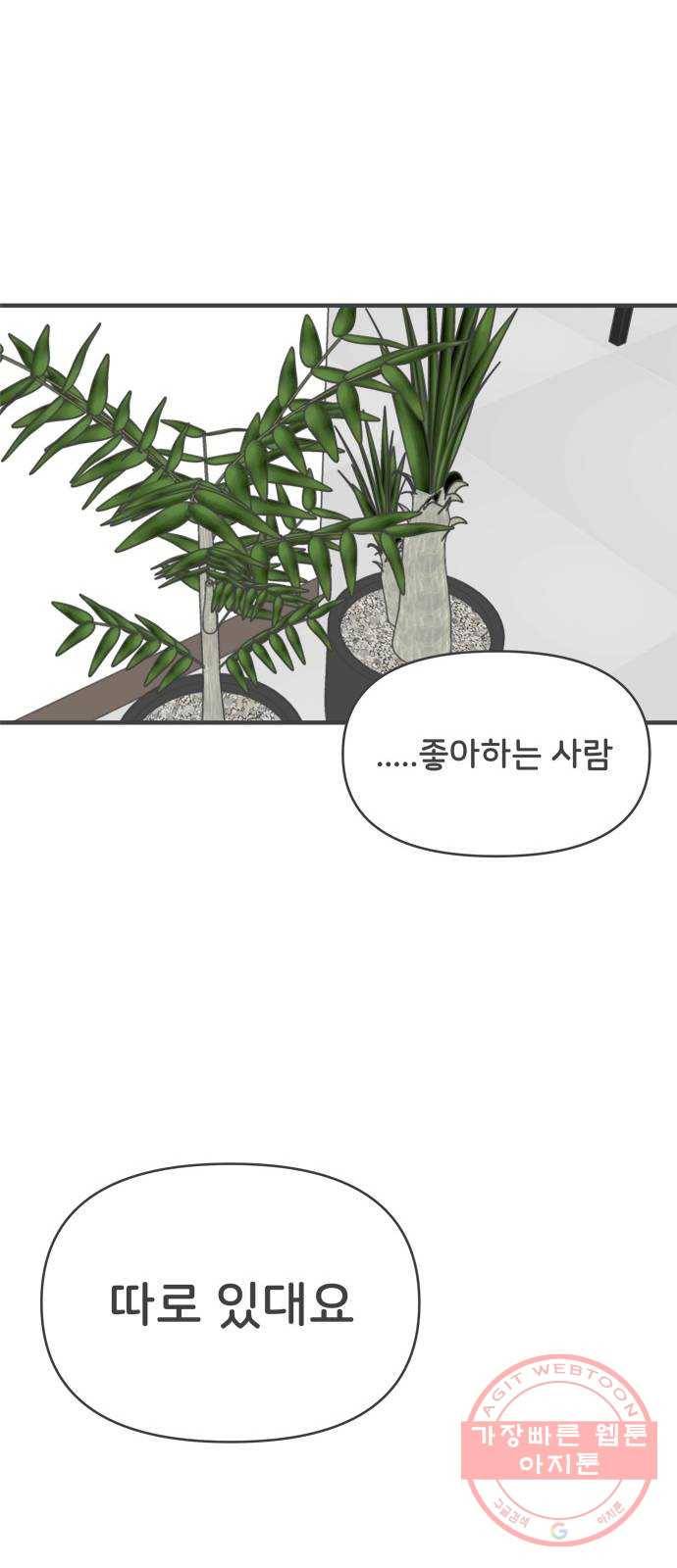 풋내기들 31화_사랑받는 것보다 더 좋은 건 (1) 45