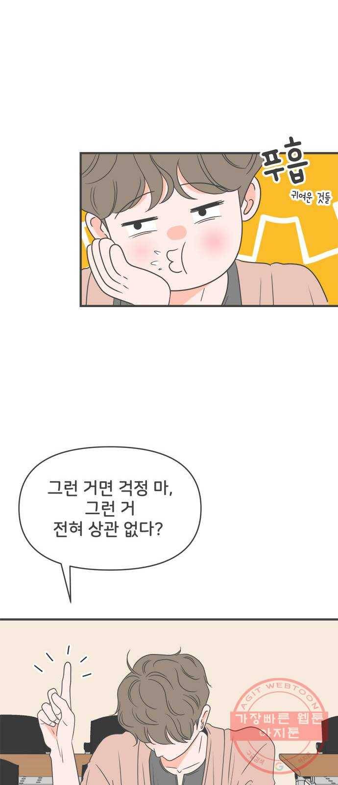 풋내기들 31화_사랑받는 것보다 더 좋은 건 (1) 46