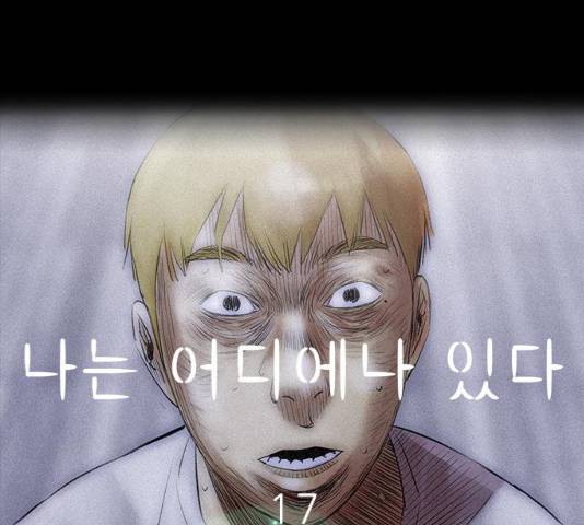 나는 어디에나 있다 17화 98