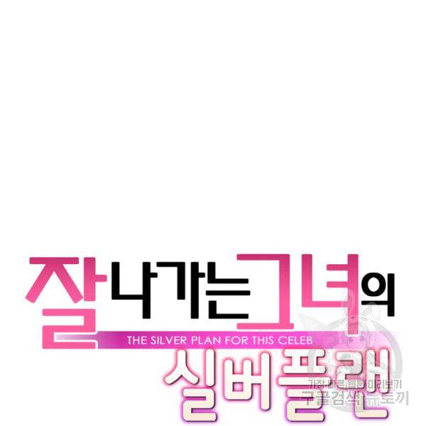 잘나가는 그녀의 실버플랜 44화 5