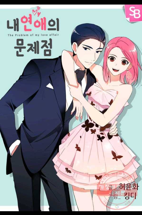 내 연애의 문제점 67화 1