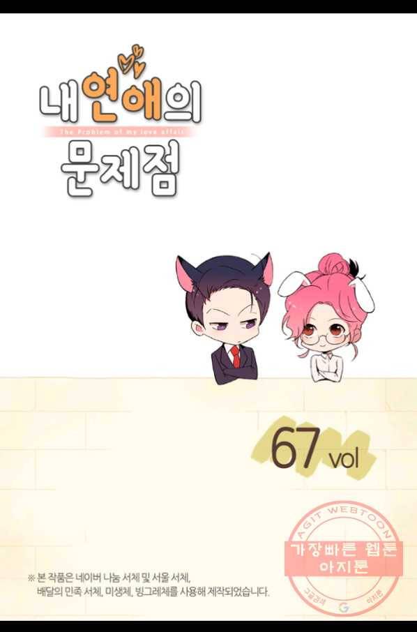 내 연애의 문제점 67화 2
