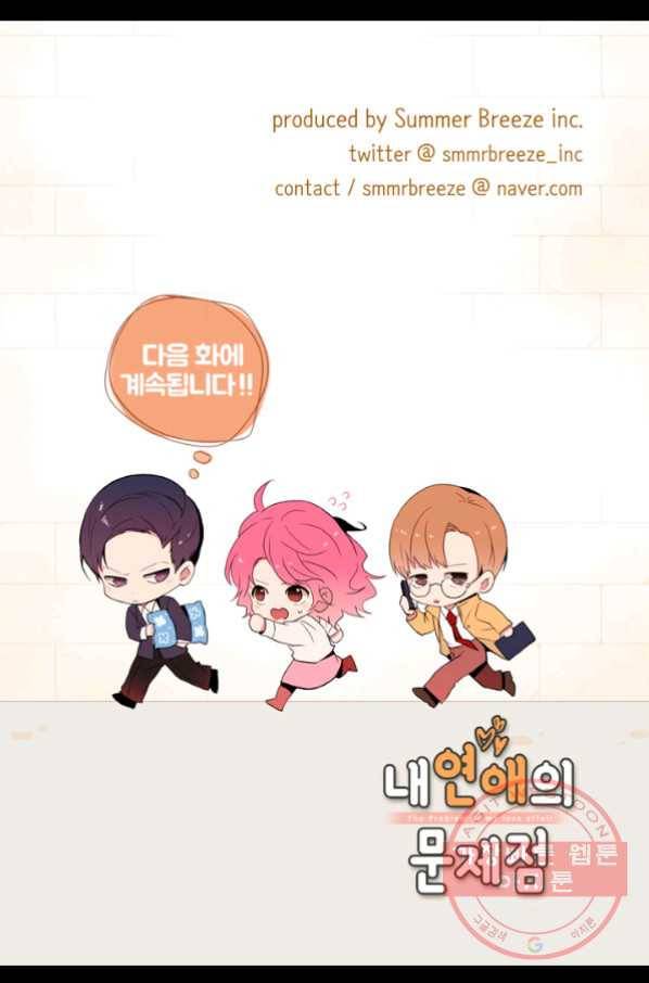 내 연애의 문제점 67화 51