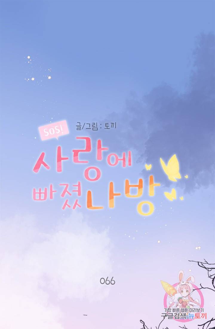 SOS! 사랑에 빠졌나방 66화 1