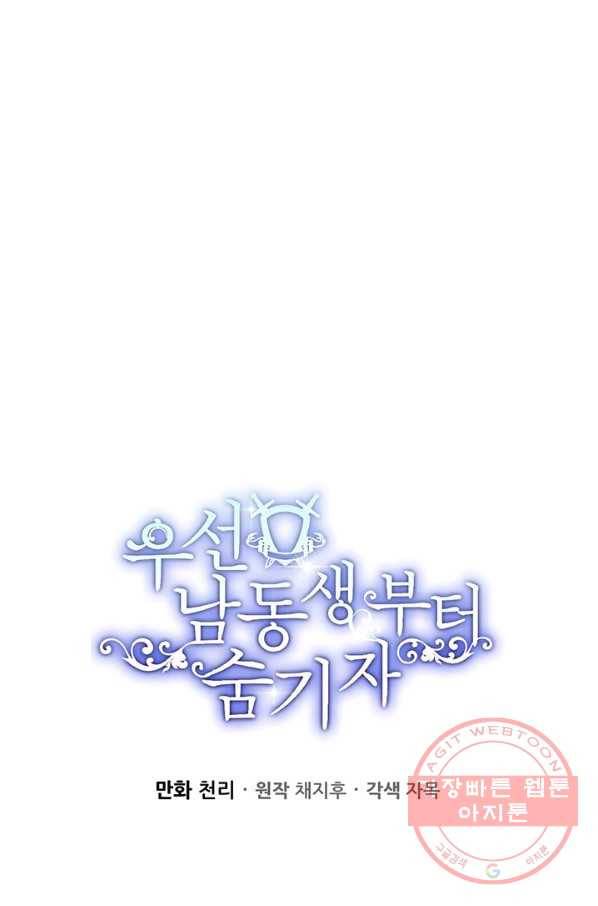 우선 남동생부터 숨기자 18화 30