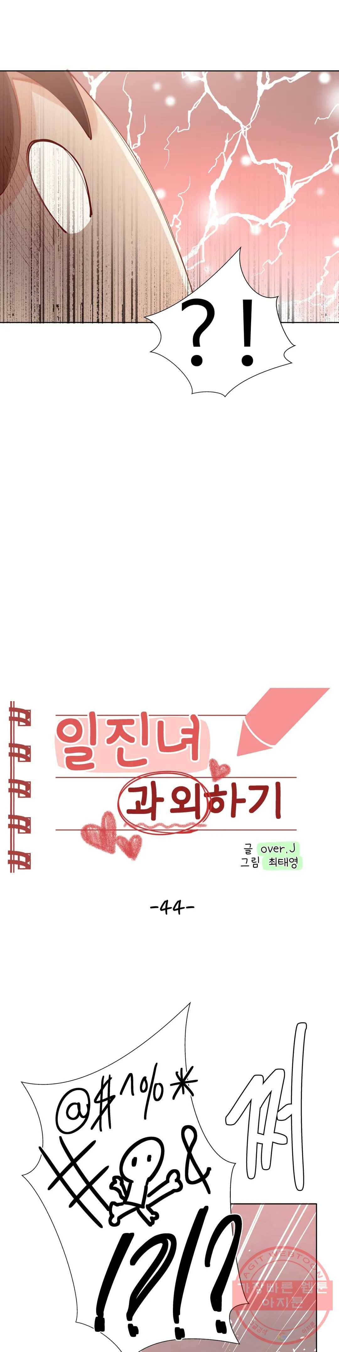 일진녀 과외하기 44화 2