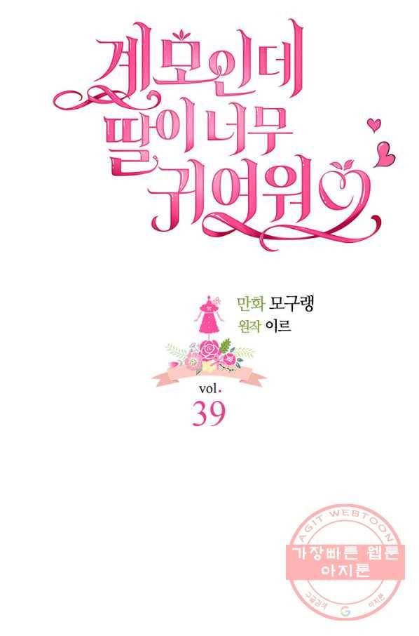 계모인데, 딸이 너무 귀여워 39화 10