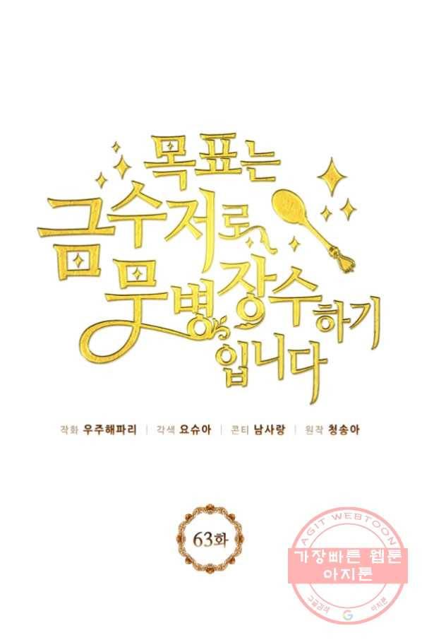 목표는 금수저로 무병장수하기입니다 63화 1